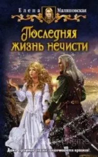Кошка по имени Тефна 4. Последняя жизнь нечисти - Елена Малиновская