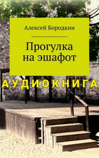 Прогулка на эшафот - Алексей Бородкин