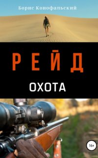 Рейд 3. Охота - Борис Конофальский
