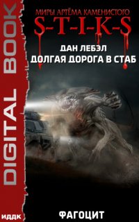 S-T-I-K-S. Долгая дорога в стаб 2. Фагоцит - Лебэл Дан
