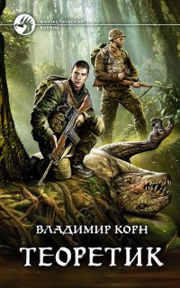 Теоретик - Владимир Корн