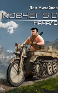 Ковчег 5.0. Жирдяй 1. Начало - Дем Михайлов