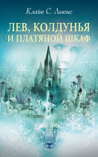 Хроники Нарнии 2. Лев, Колдунья и платяной шкаф - Клайв Стейплз Льюис
