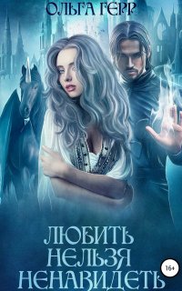 Любить нельзя ненавидеть - Ольга Герр