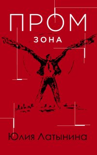 Ахтарский металлургический комбинат 3. Промзона - Юлия Латынина