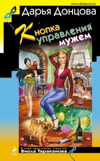 Виола Тараканова. В мире преступных страстей 33. Кнопка управления мужем - Дарья Донцова