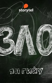 Зло - Ян Гийу