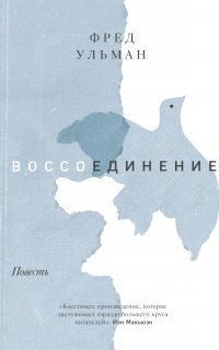 Воссоединение - Фред Ульман