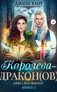 Дочь дракона 3. Королева-дракон(ов) - Диана Хант