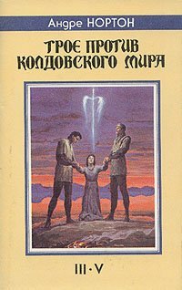 Колдовской мир 3. Трое против Колдовского мира - Андрэ Нортон