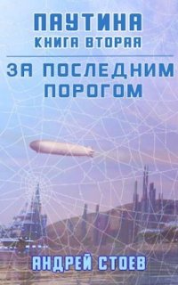 За последним порогом 6. Паутина. Книга 2 - Андрей Стоев