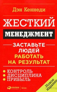 Жесткий менеджмент. Заставьте работать людей на результат - Дэн Кеннеди