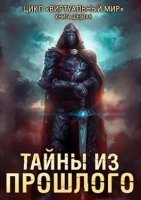 Виртуальный мир 6. Тайны из прошлого - Дмитрий Серебряков, Анастасия Соболева