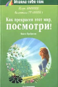 Как прекрасен этот мир, посмотри - Игорь Афонин, Валентина Травинка
