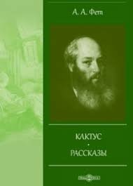 Кактус - Афанасий Фет