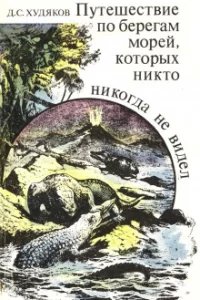 Путешествие по берегам морей, которых никто никогда не видел - Дмитрий Худяков