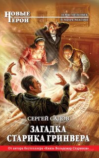 Загадки Моригата 1. Загадка старика Гринвера - Сергей Садов