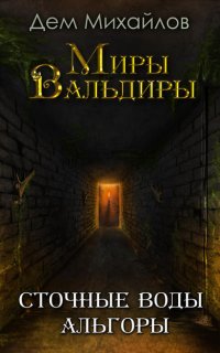 Сточные воды Альгоры - Дем Михайлов
