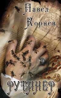 Небесный эфир 4. Рутинёр - Павел Корнев