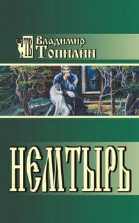 Немтырь - Владимир Топилин