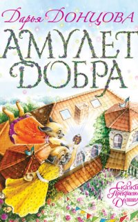Сказки Прекрасной Долины 1. Амулет Добра - Дарья Донцова