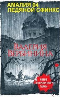 Амалия – секретный агент императора 11. Ледяной сфинкс - Валерия Вербинина