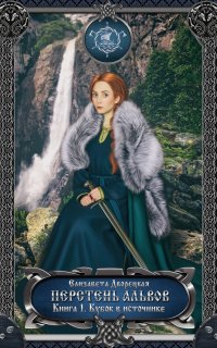 Корабль во фьорде 6. Перстень альвов. Книга 1: Кубок в источнике - Елизавета Дворецкая