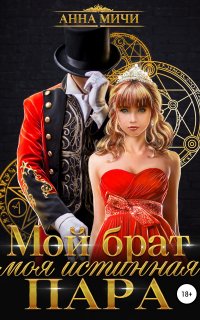 Мой брат – моя истинная пара - Анна Мичи