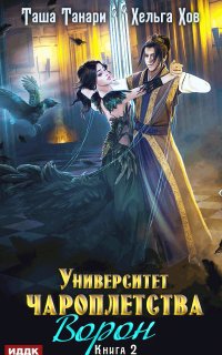 Университет Чароплетства 2. Ворон - Таша Танари, Хельга Хов