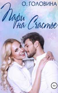 Почти как в сказке 3. Пари на счастье - Оксана Головина
