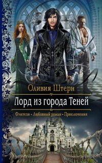 Лорд из города теней - Оливия Штерн