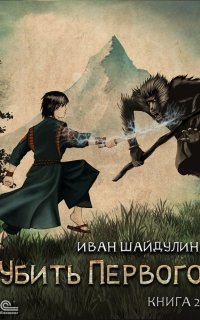 Убить Первого 2. Убить Первого. Книга 2 - Иван Шайдулин