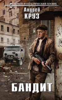 На пороге Тьмы 6. Бандит - Андрей Круз