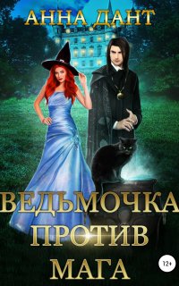 Ведьмочка против мага - Анна Дант