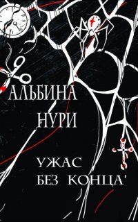 Ужас без конца - Альбина Нури