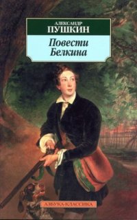 Повести Белкина - Александр Пушкин