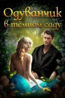 Одуванчик в тёмном саду - Ирина Смирнова, Дэвлин Джейд