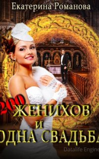 Двести женихов и одна свадьба. Часть первая - Екатерина Романова