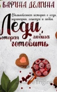 Леди, которая любила готовить - Карина Демина