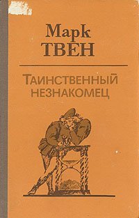 Таинственный незнакомец - Марк Твен