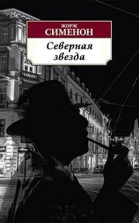 Комиссар Мегрэ. Северная звезда - Жорж Сименон