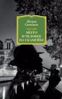 Комиссар Мегрэ. Мегрэ и человек на скамейке - Жорж Сименон