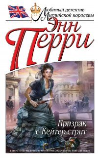 Инспектор Томас Питт 1. Призрак с Кейтер-стрит - Перри Энн