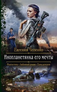 Инопланетянка его мечты - Евгения Чепенко