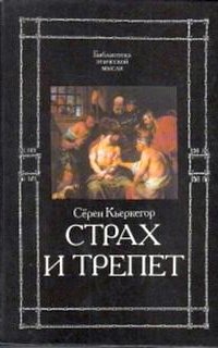 Страх и трепет - Сёрен Кьеркегор