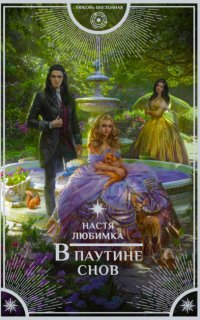 Академия сиятельных 6. В паутине снов - Настя Любимка