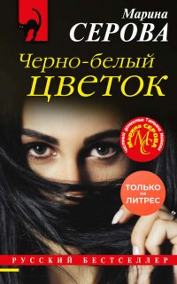 Черно-белый цветок - Марина Серова