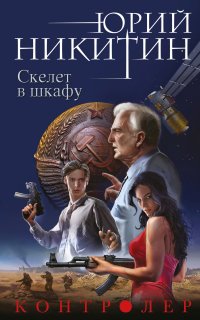 Контролер 2. Скелет в шкафу - Юрий Никитин