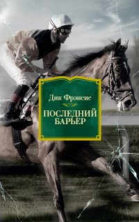 Последний барьер - Дик Фрэнсис