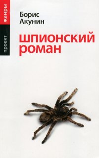 Шпионский роман - Борис Акунин